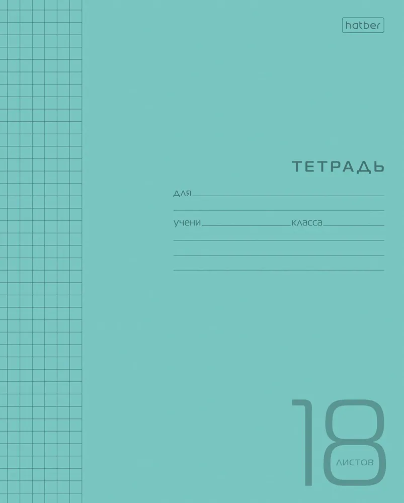 

Тетрадь Hatber Синяя обложка, клетка, 18 л, 10 шт, 18 листов