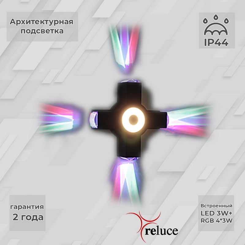 

Архитектурный светильник Reluce LED 08231-9.2-005U LED3W+4*3W RGB BK 1424537