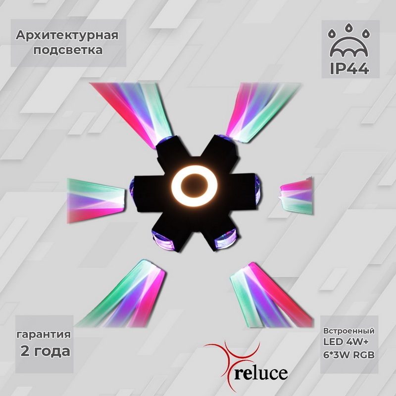 

Архитектурный светильник Reluce LED 08231-9.2-007U LED4W+6*3W RGB BK 1424538