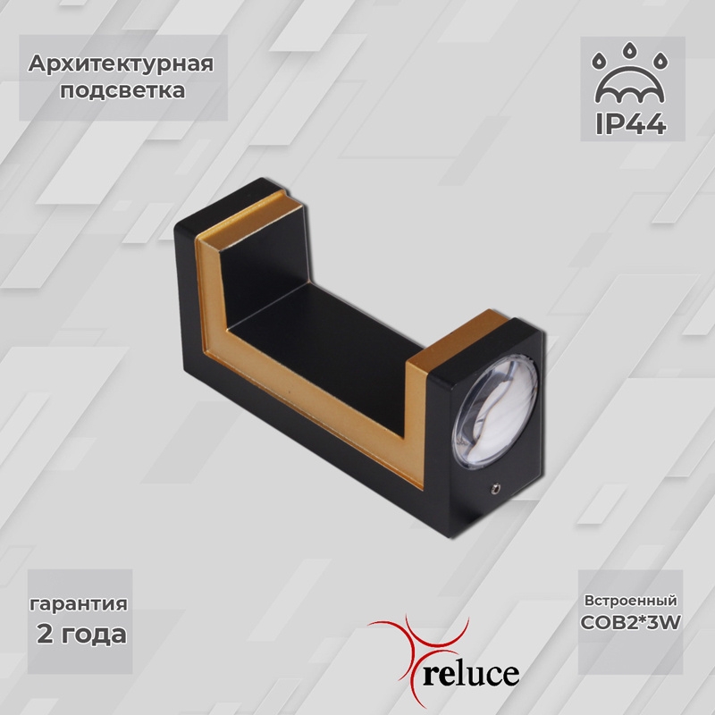 Архитектурный светильник Reluce LED 86811-9.2-002TL COB2*3W BK GD 1424551