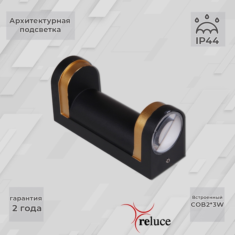 Архитектурный светильник Reluce LED 86814-9.2-002TL COB2*3W BK+GD 1424539