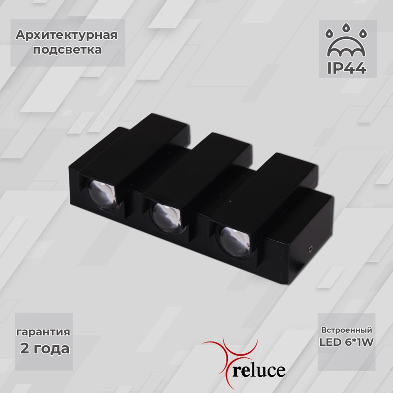 Архитектурный светильник Reluce LED 86846-9.2-006TL LED6*1W BK 1424545