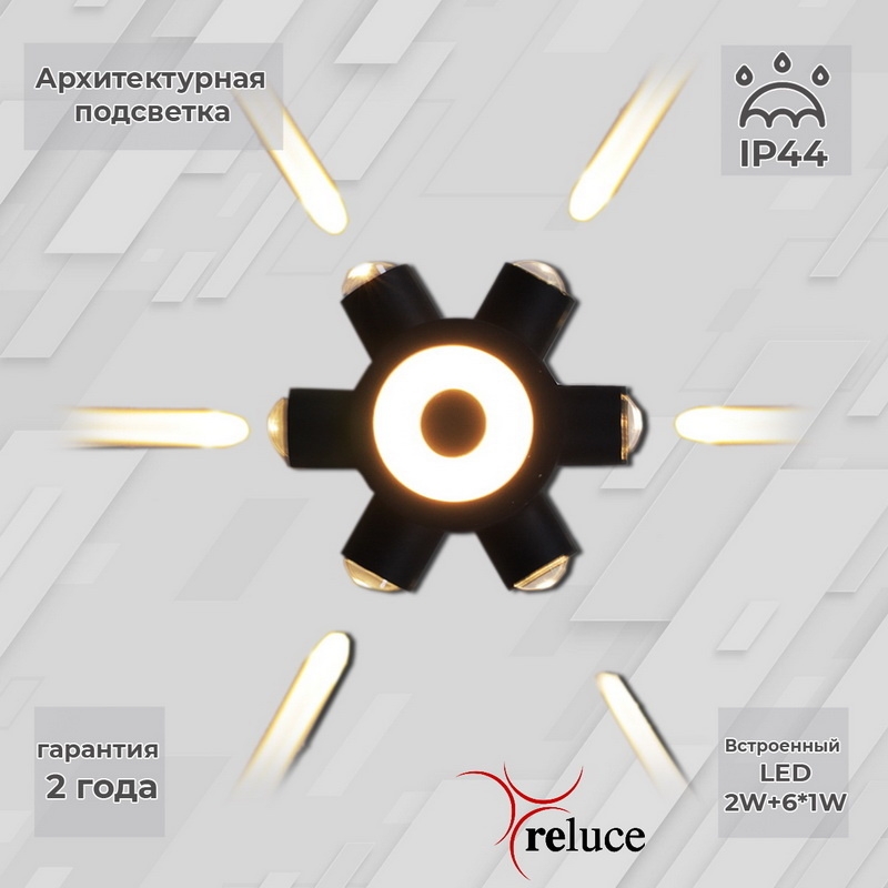 Архитектурный светильник Reluce LED 86973-9.2-007U LED2W+6*1W BK 1424532