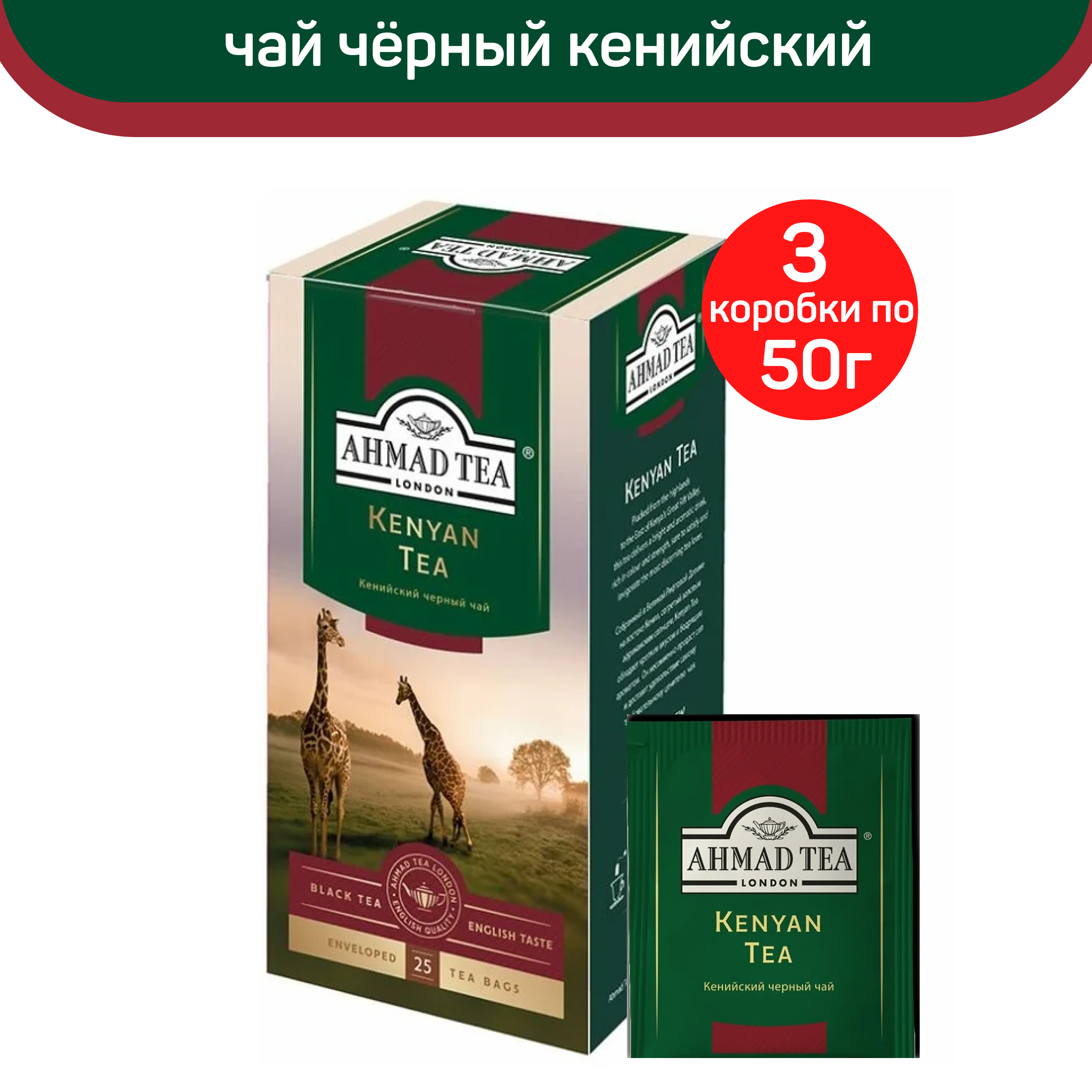 Чай черный Ahmad Kenyan Tea, кенийский, 3 шт по 25 пакетиков