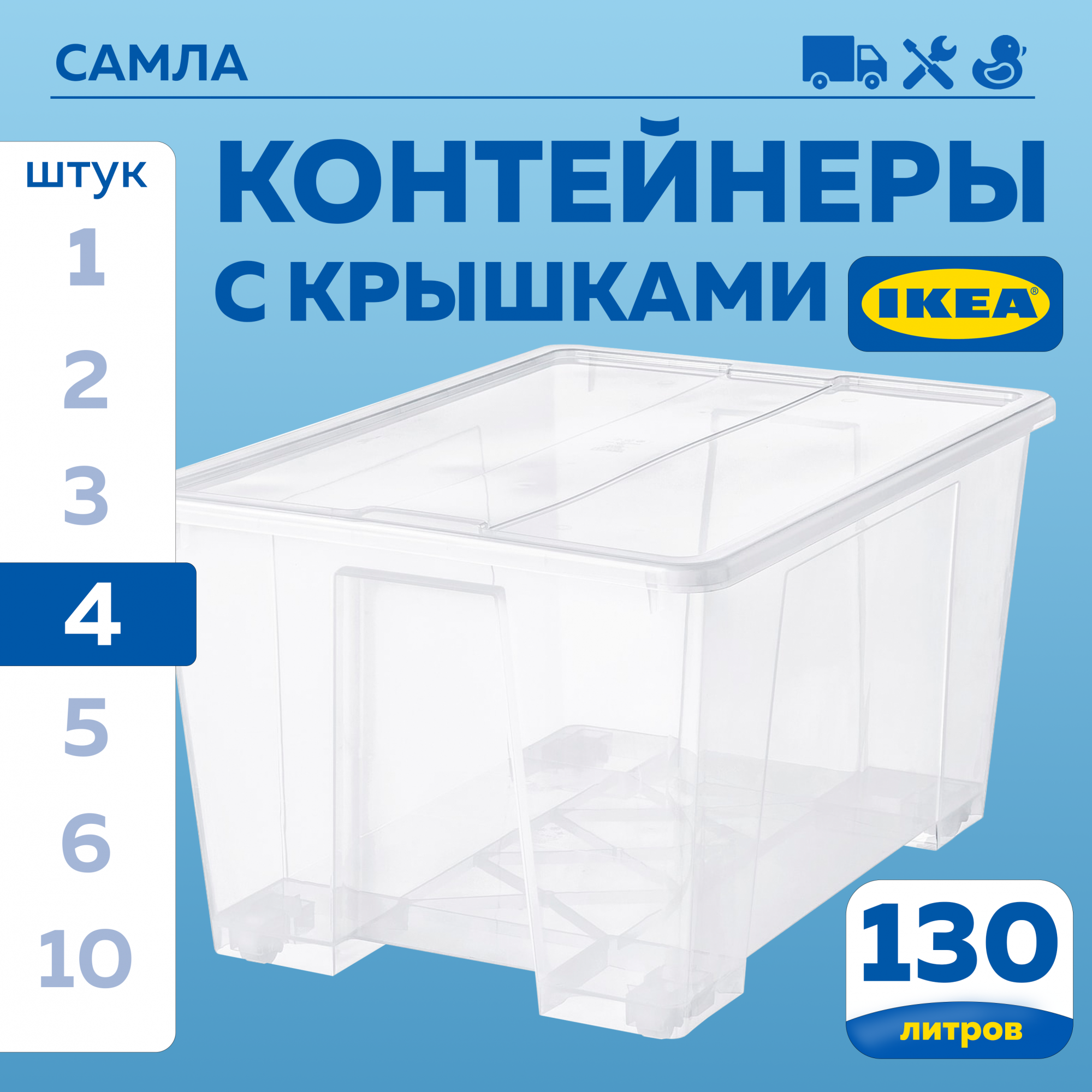 

Контейнер с крышкой IKEA SAMLA САМЛА 79х57х43 см, 130 л, 4 шт прозрачный