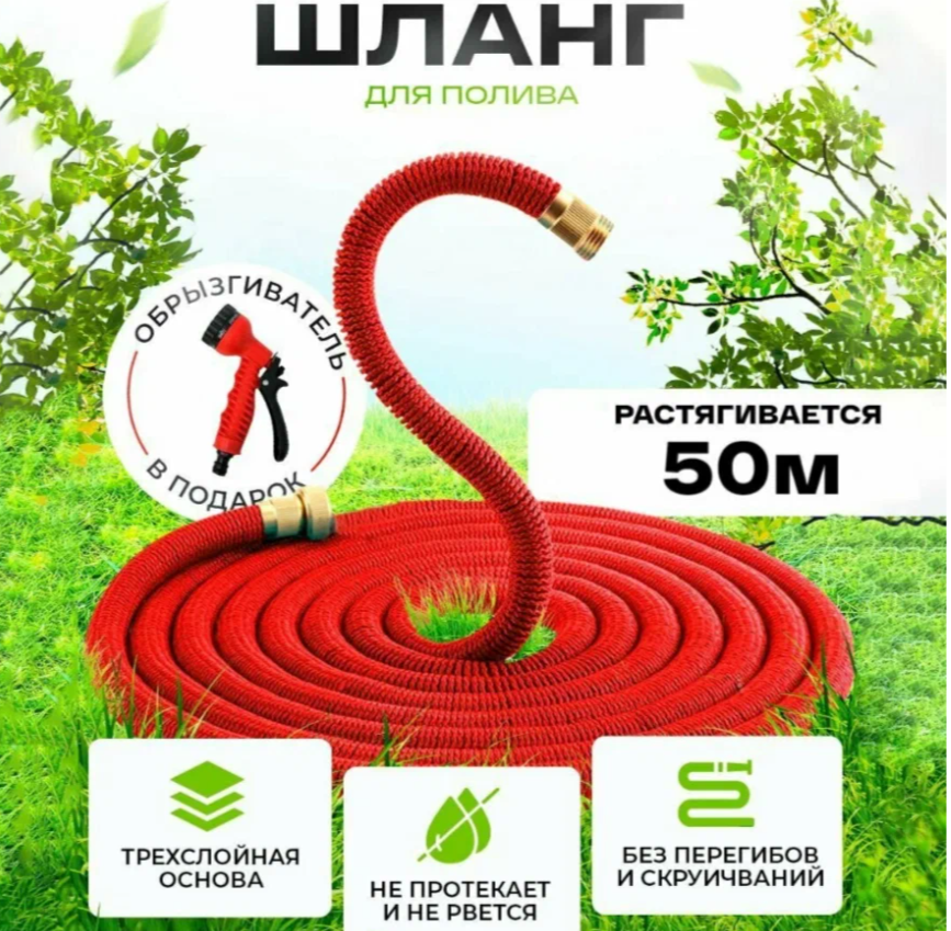 

Шланг для полива Magic Hose растягивающийся для полива с распылителем 50м, Красный