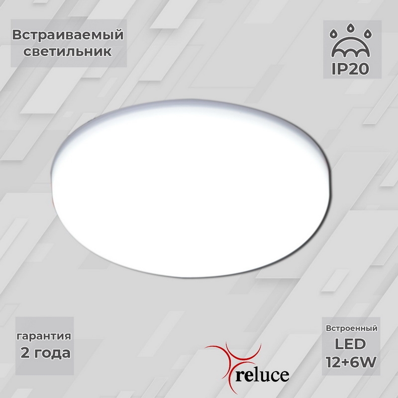 

Встраиваемый светодиодный светильник Reluce 12+6W 70507-9.0-001XW LED12+6W WH/DL+DL 142454