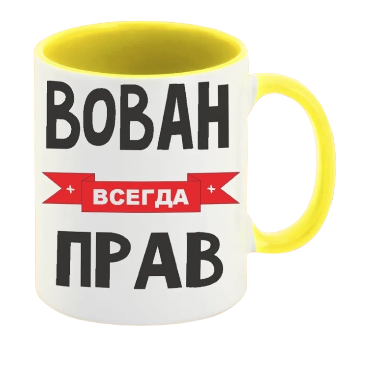 

Кружка CoolPodarok Вован всегда прав