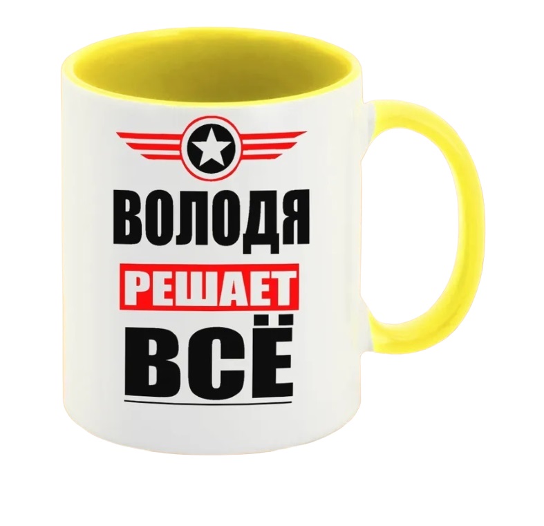 

Кружка CoolPodarok ВОЛОДЯ решает все