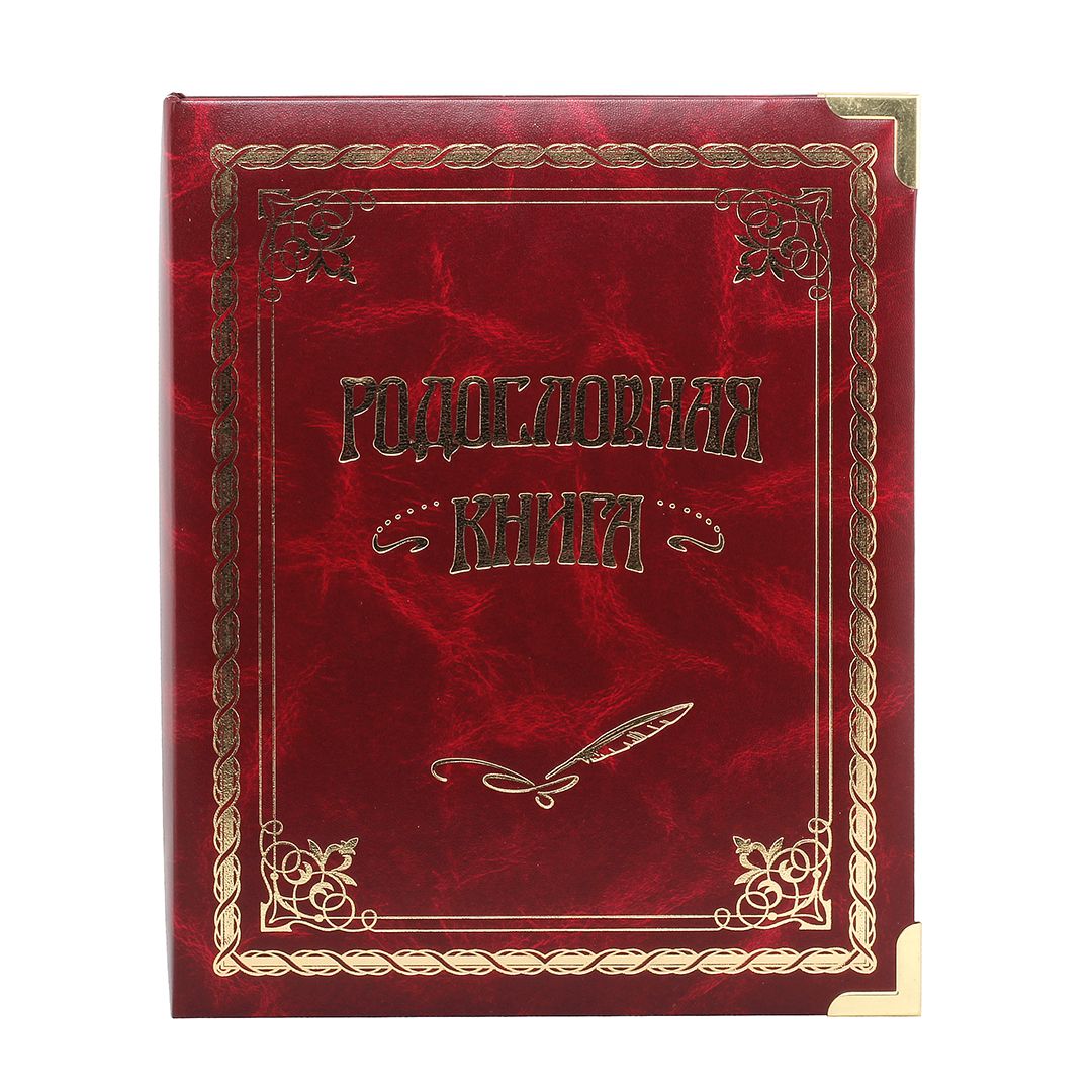 

Город Подарков Родословная книга - Классическая вишневая, 040102001