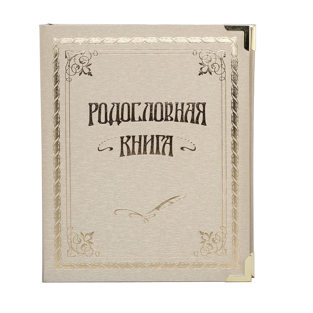

Город Подарков Родословная книга - Классическая золотая., 040102002