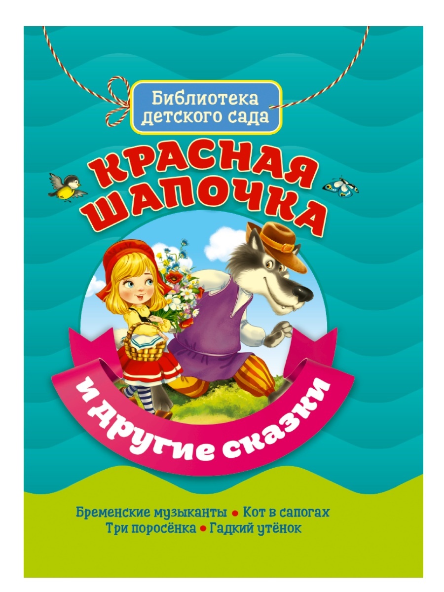 

Красная шапочка и другие сказки