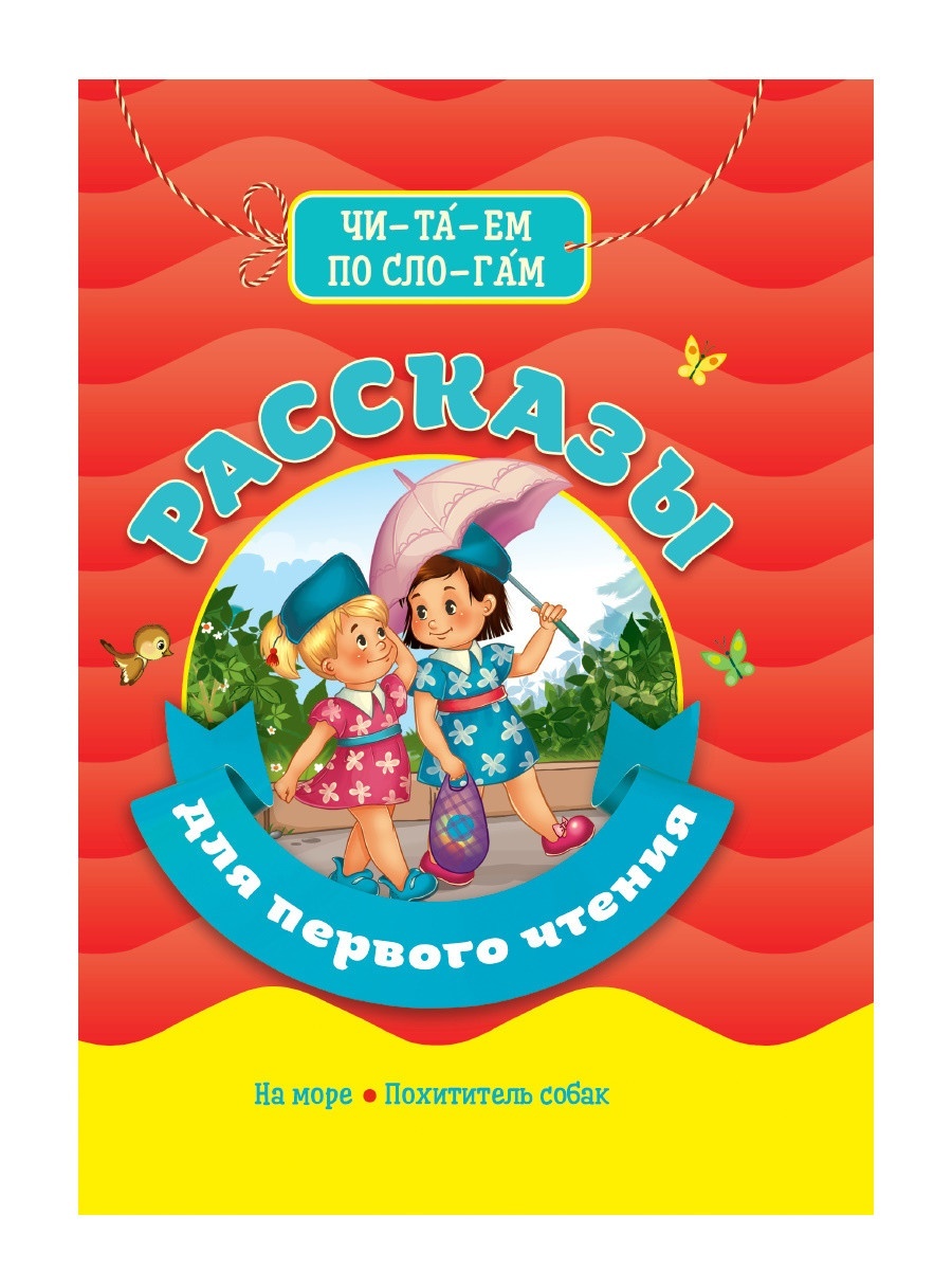 

Рассказы для первого чтения
