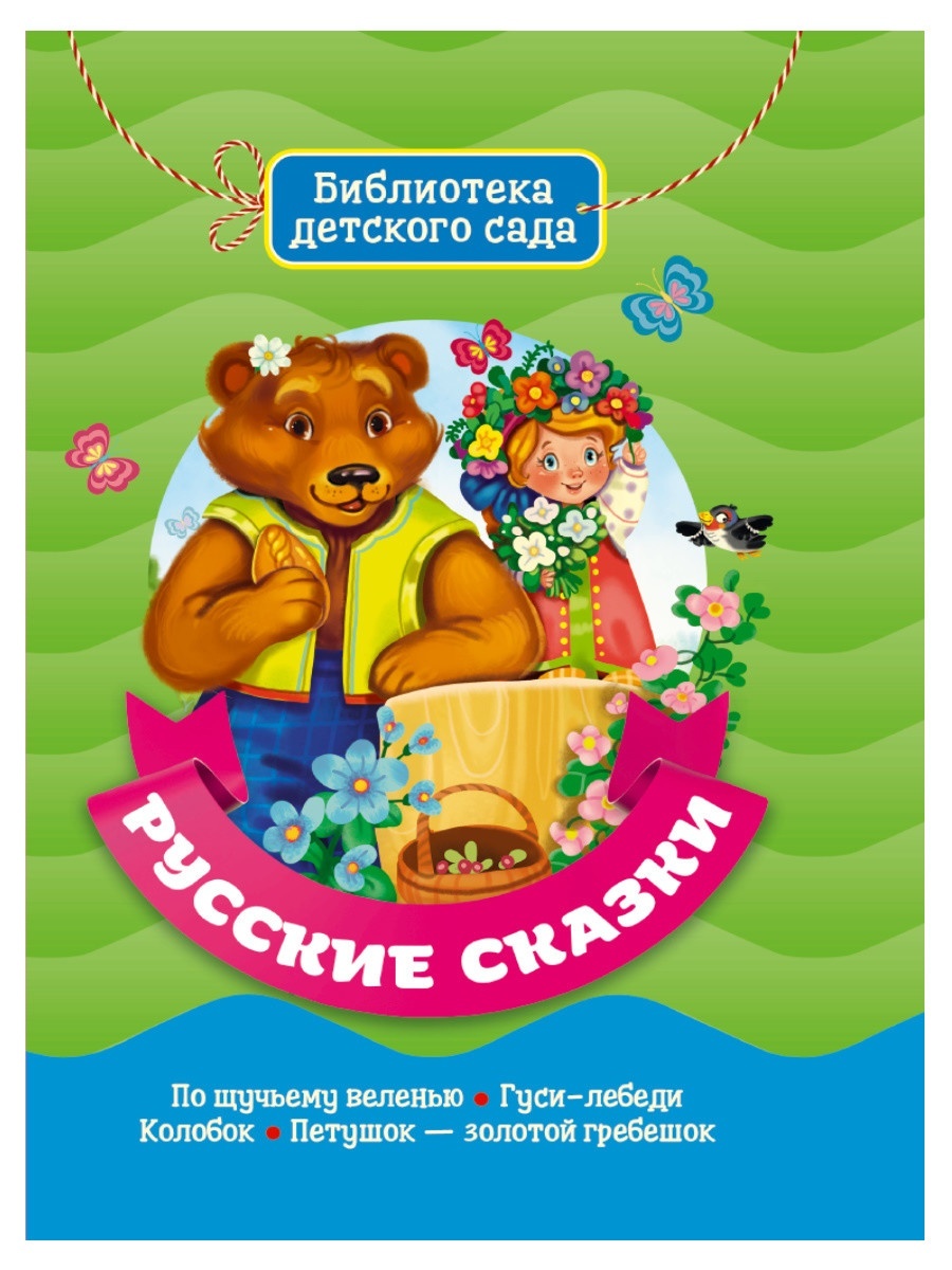 

Русские сказки
