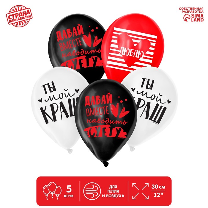 

Шар латексный 12" Ты мой краш, 5 шт., Черный;белый;красный