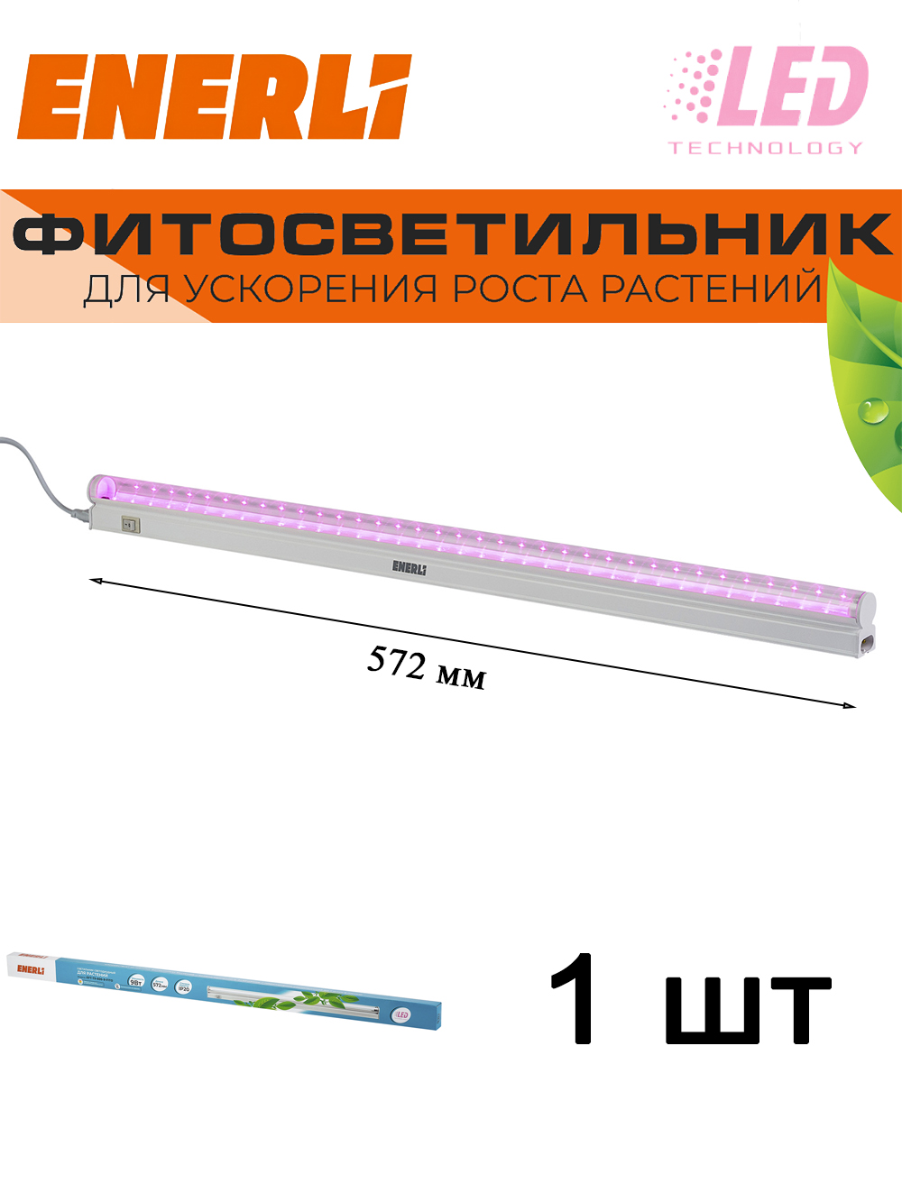 

Светодиодный светильник для растений ENERLI 9 Вт 572мм полный спектр, EFT-T5-600-9-FITO