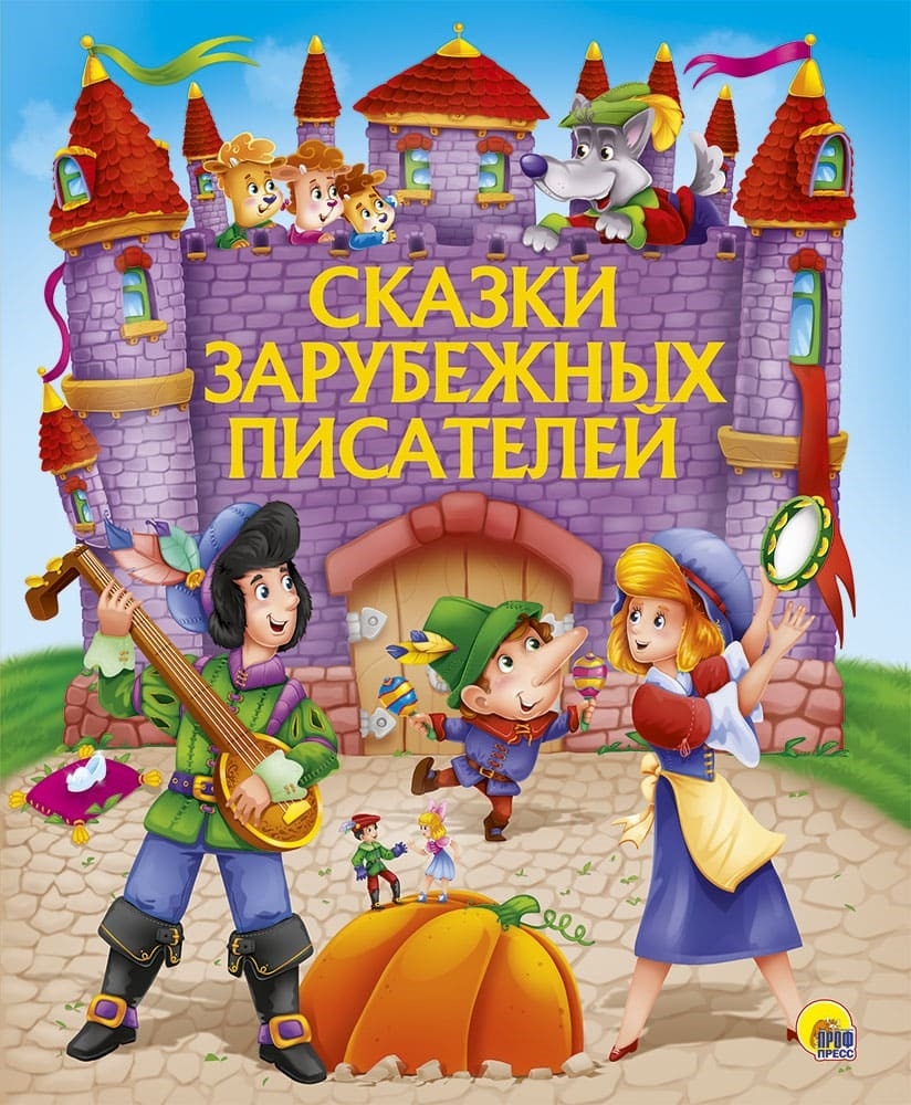 

Книга Сказки зарубежных писателей