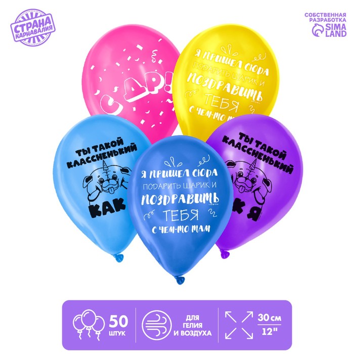 

Шар латексный 12" Ты такой классненький, 50 шт.