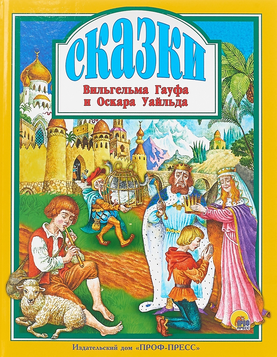 

Проф-пресс Любимые сказки малышам, Сказки Гауфа В. и Уайльда О.