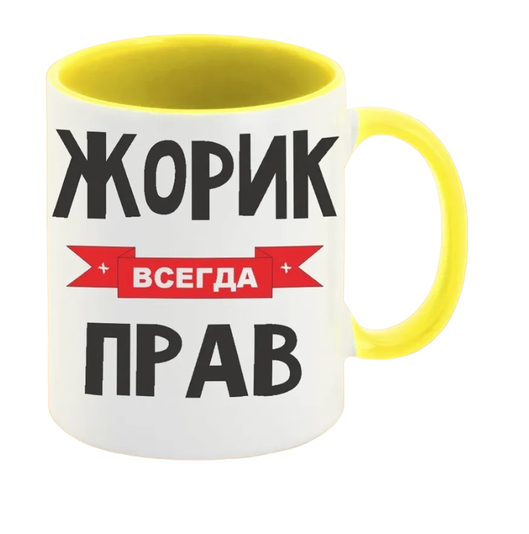 

Кружка CoolPodarok Жорик всегда прав
