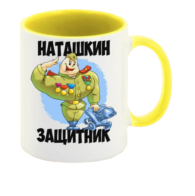 

Кружка CoolPodarok Защитник Наташкин