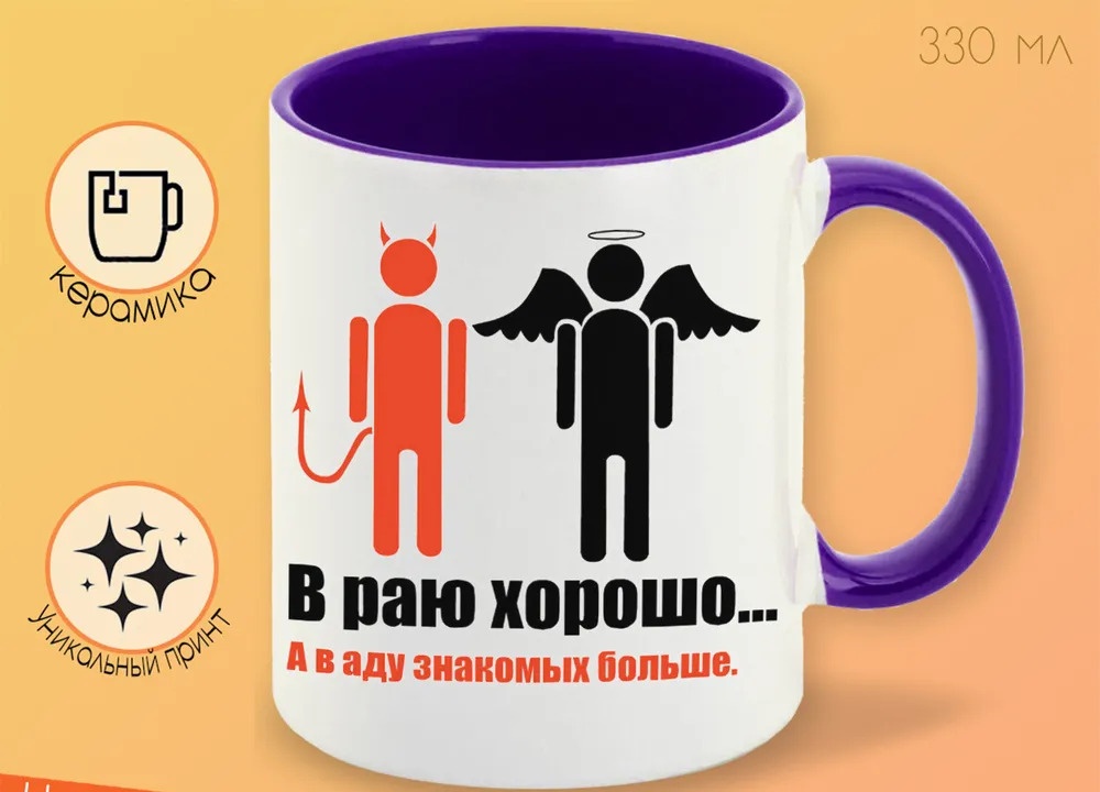 

Кружка CoolPodarok в раю хорошо в аду знакомых больше