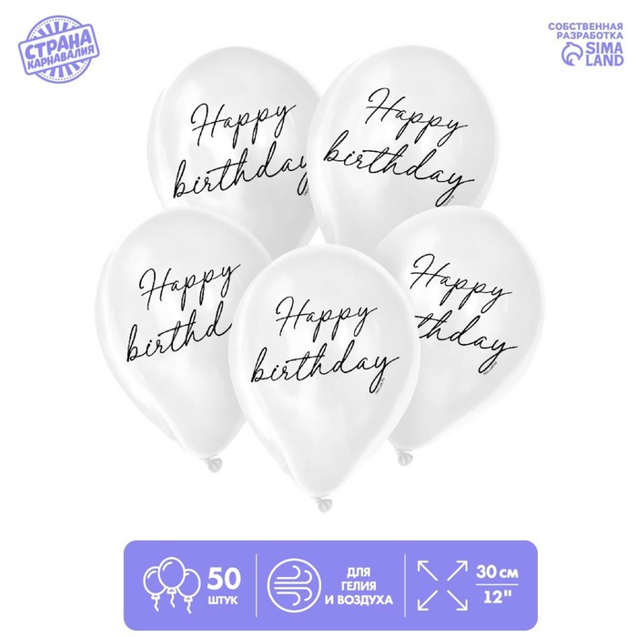 

Шар латексный 12" Happy birthday, классика, 50 шт., Белый