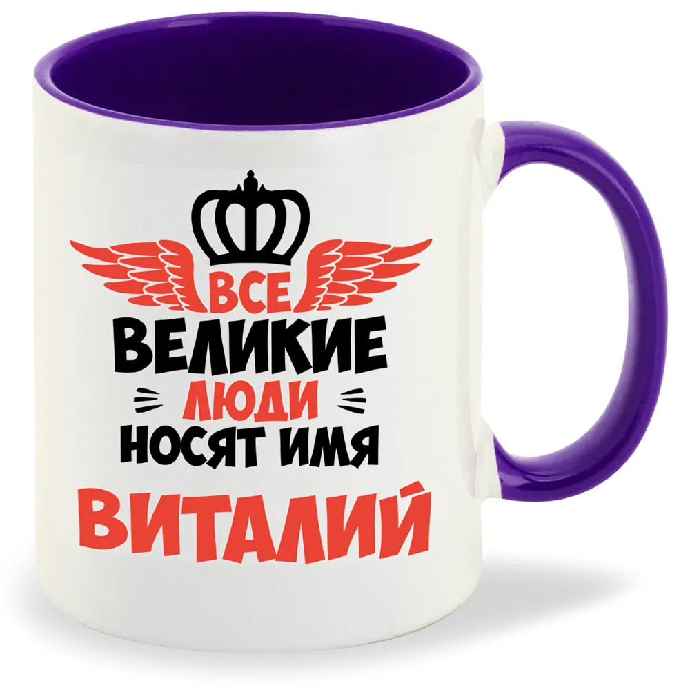 

Кружка CoolPodarok Все Великие люди носят имя Виталий