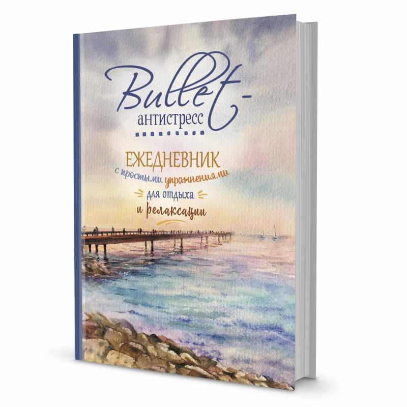 

Ежедневник Bullet-антистресс (море) 99906574 КОНТЭНТ 1419899