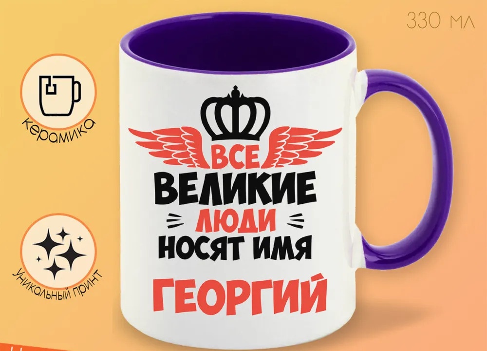 

Кружка CoolPodarok Все Великие люди носят имя Георгий