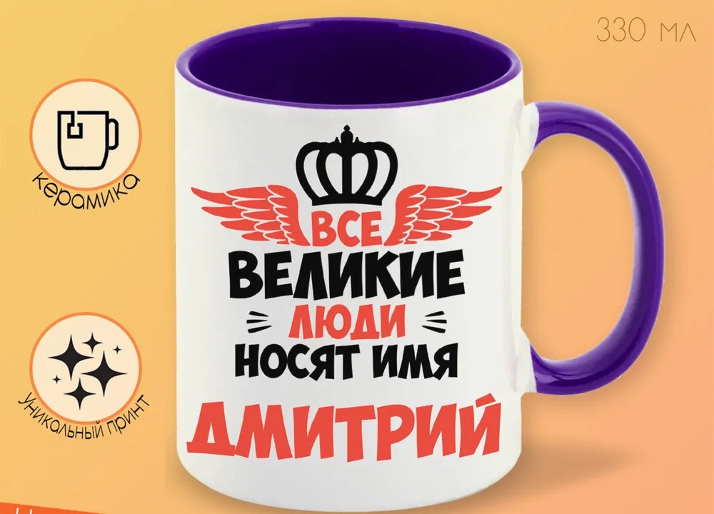 

Кружка CoolPodarok Все Великие люди носят имя Дмитрий