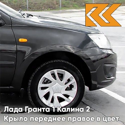 

Крыло КУЗОВИК переднее правое Лада Гранта 1 и Калина 2 металлическое 21900840301070KZVK676