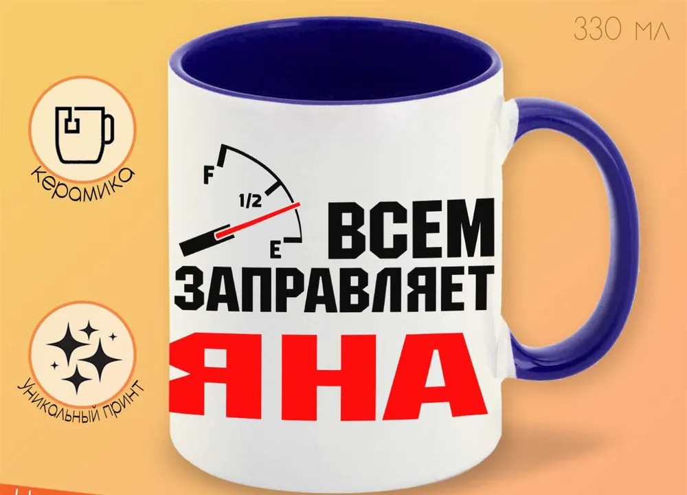 

Кружка CoolPodarok Кружка именная Всем заправляет Яна