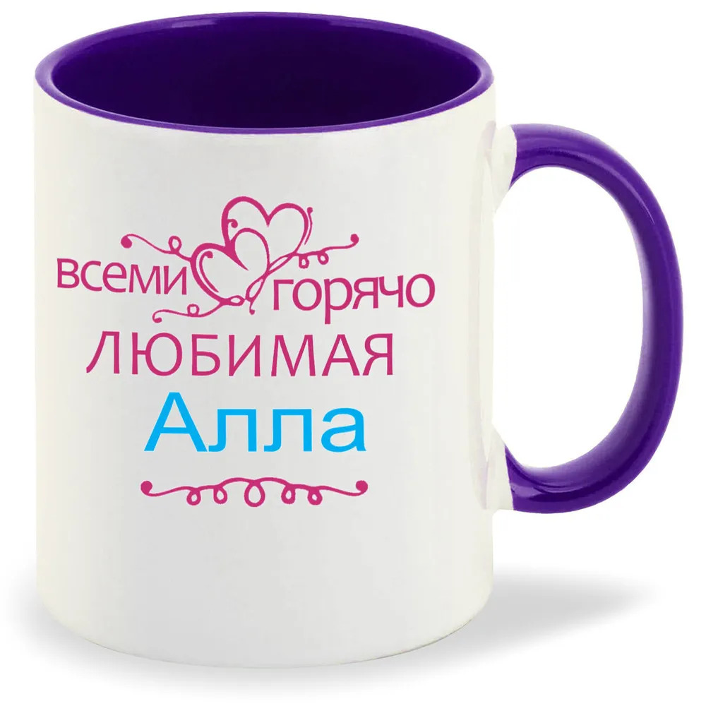 

Кружка CoolPodarok Кружка именная Горячо любимая Алла