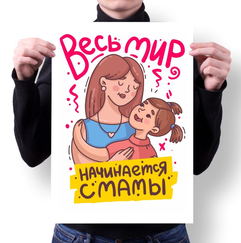 

Плакат MIGOM А1 Принт День Мамы подарок Маме - 1, А1 Принт "День Мамы, подарок Маме" - 1