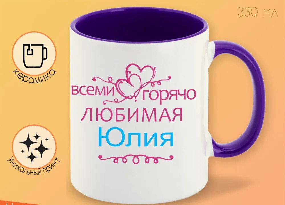 

Кружка CoolPodarok Кружка именная Горячо любимая Юлия