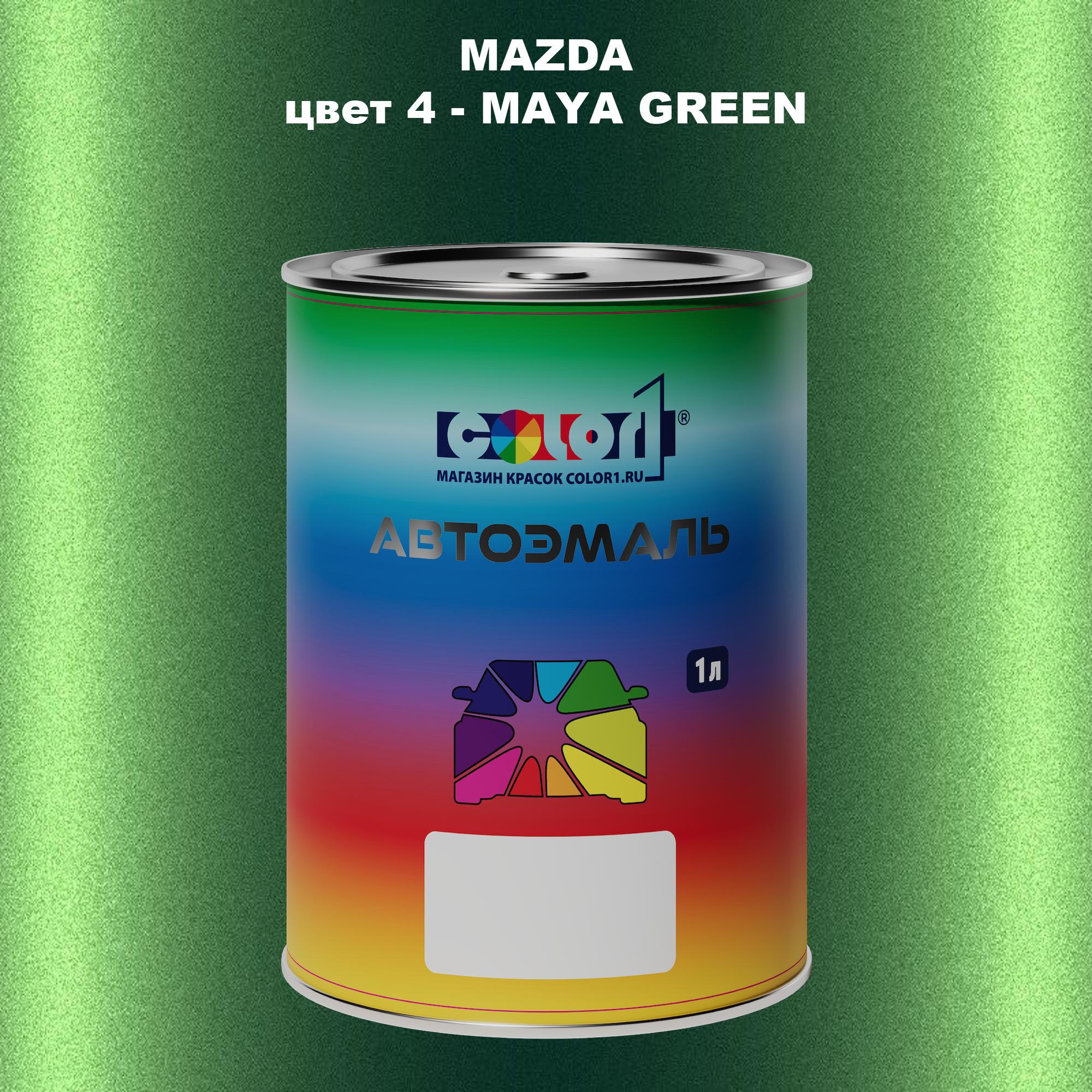 Автомобильная краска COLOR1 для MAZDA, цвет 4 - MAYA GREEN