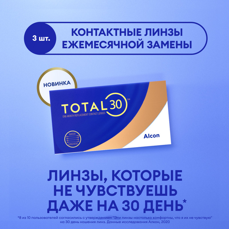 

Контактные линзы ALCON, Total 30, ежемесячные, -3.75 / 8.4, 3 шт., TOTAL30 3 линзы