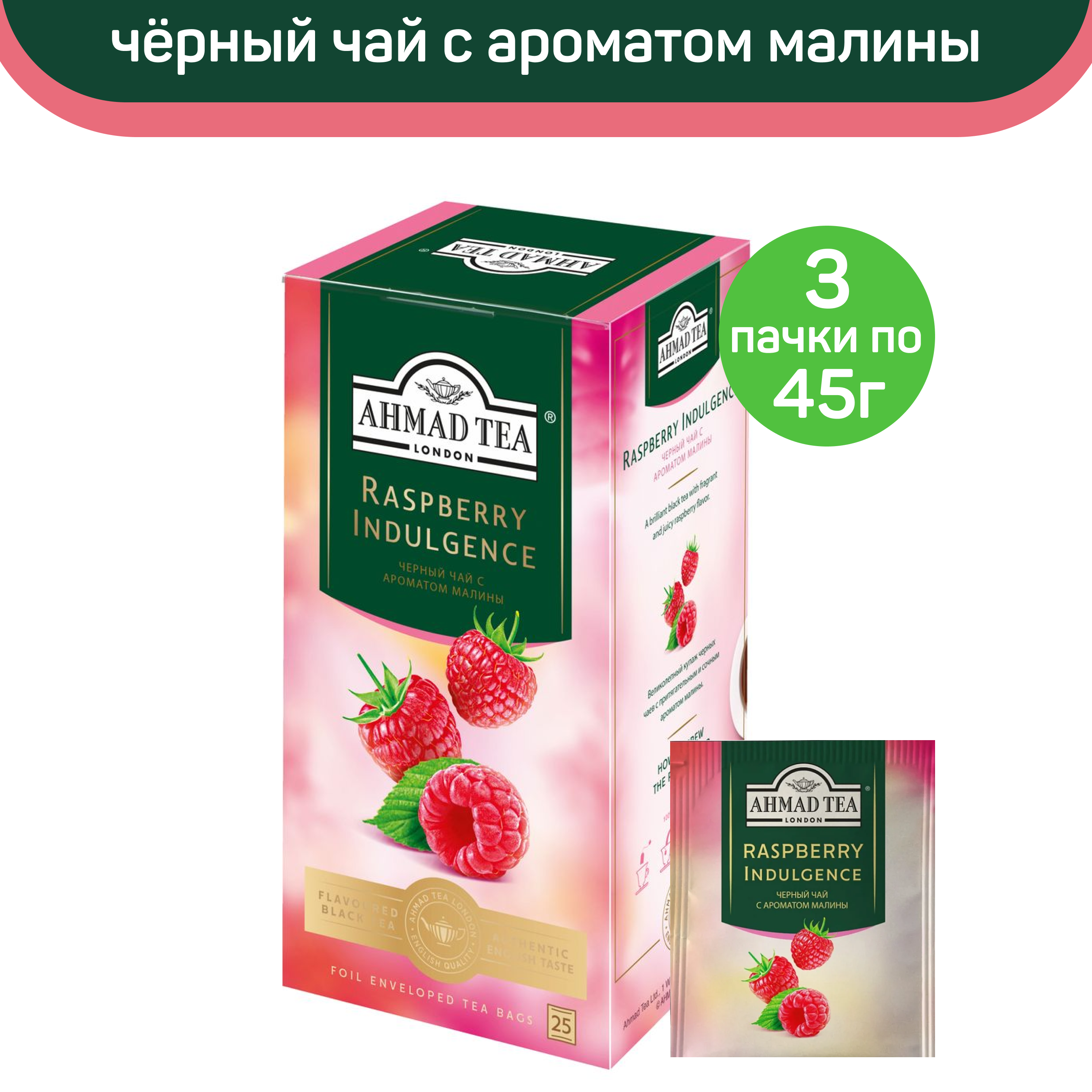 Чай черный Ahmad Raspberry Indulgence, с ароматом малины, 3 шт по 25 пакетиков