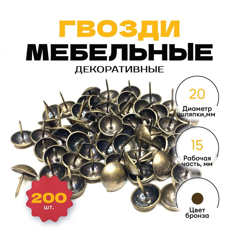 Гвозди Magtrade мебельные декоративные 15х20 мм, 200 шт (Чёрная бронза) сердечки декоративные