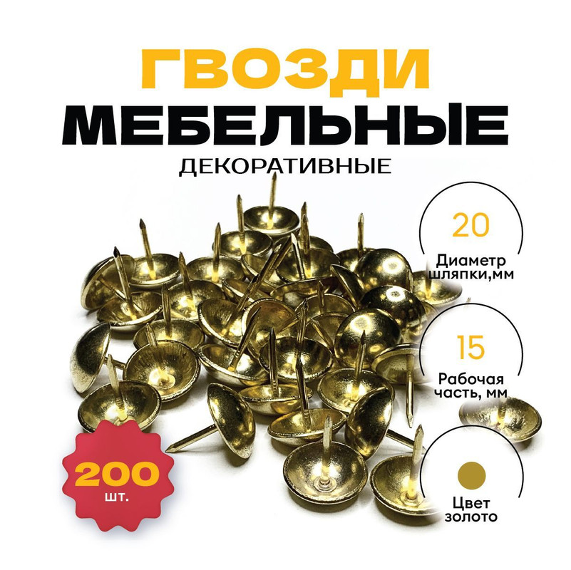 Гвозди Magtrade мебельные декоративные 15х20 мм, 200 шт (Золото)