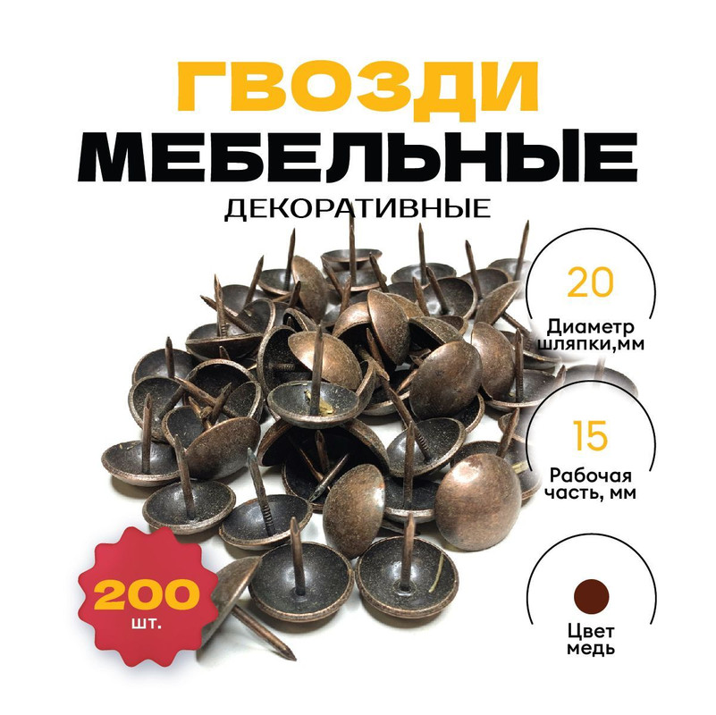 Гвозди Magtrade мебельные декоративные 15х20 мм, 200 шт (Медь)