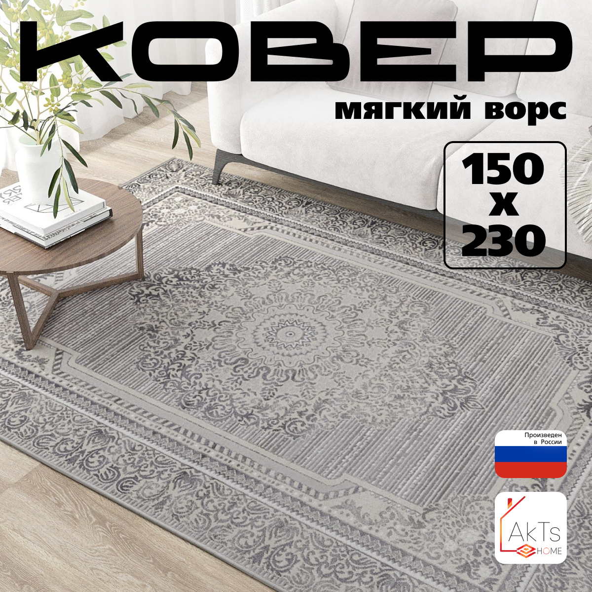 

Ковёр Российский AkTs 150x230см серый, LEG/SAT
