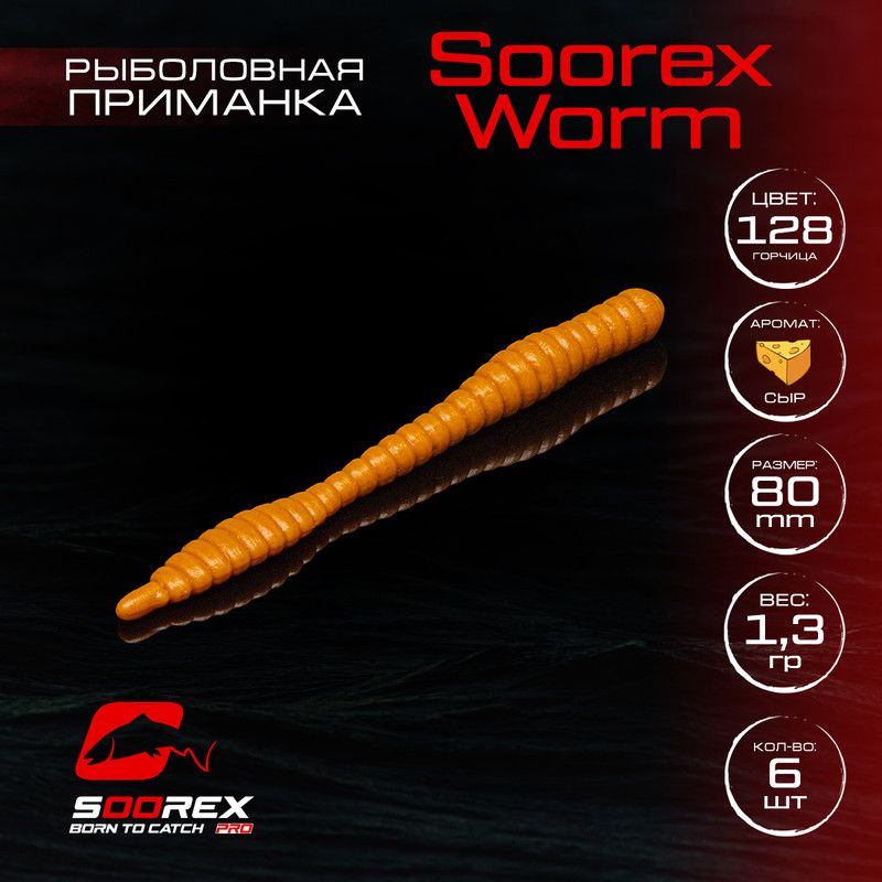 

Силиконовые приманки для рыбалки Soorex Pro Soorex WORM 80 mm, Сыр, ц.128 горчица, Коричневый;красный, KING WORM