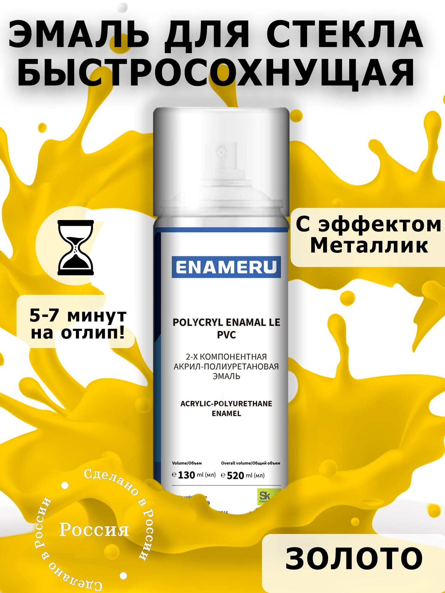 Аэрозольная краска Enameru для стекла, керамики акрил-полиуретановая 520 мл Золото сверло для стекла и керамики wpw