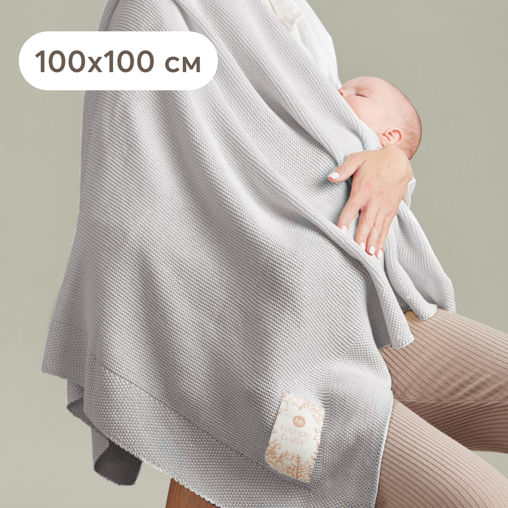 Плед вязаный Happy Baby 100x100 см в коляску кроватку светло-серый 2590₽