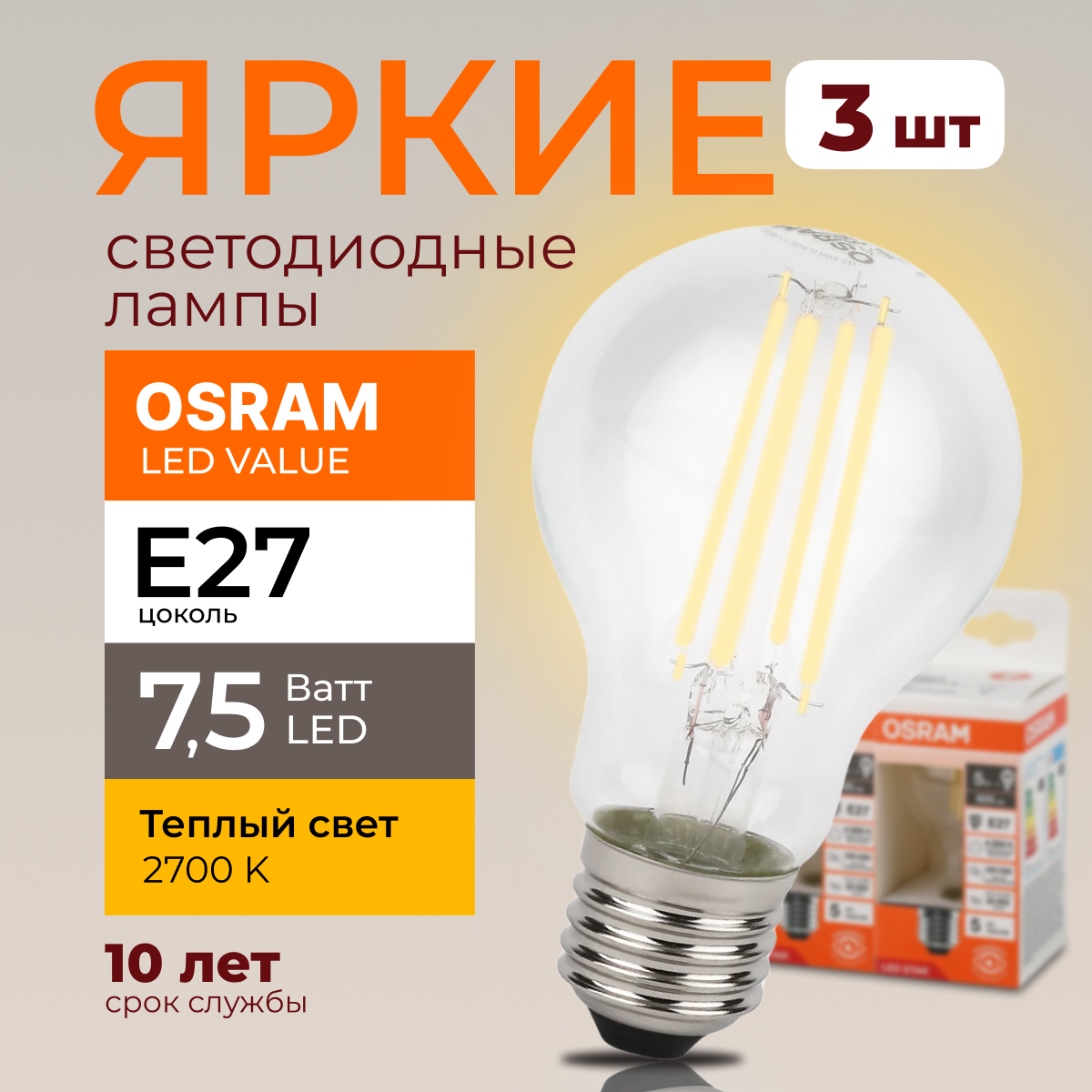 

Светодиодная лампочка OSRAM E27 7,5 Ватт 2700К теплый свет CL груша 1055лм 3шт, LED Value