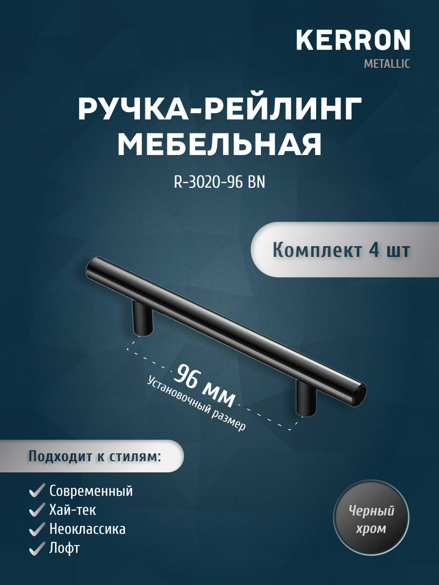 

Комплект из 4 шт Ручка-рейлинг Kerron 12 мм 96 мм R-3020-96 BN, черный хром, R-3020