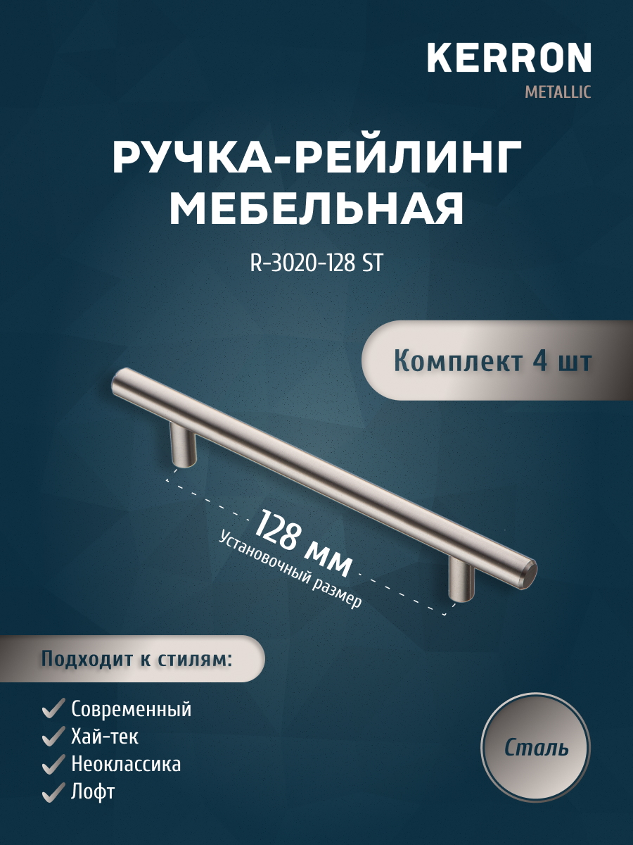 

Комплект из 4 шт Ручка-рейлинг Kerron 12 мм 128 мм R-3020-128 ST, сталь, Серебристый;серый, R-3020