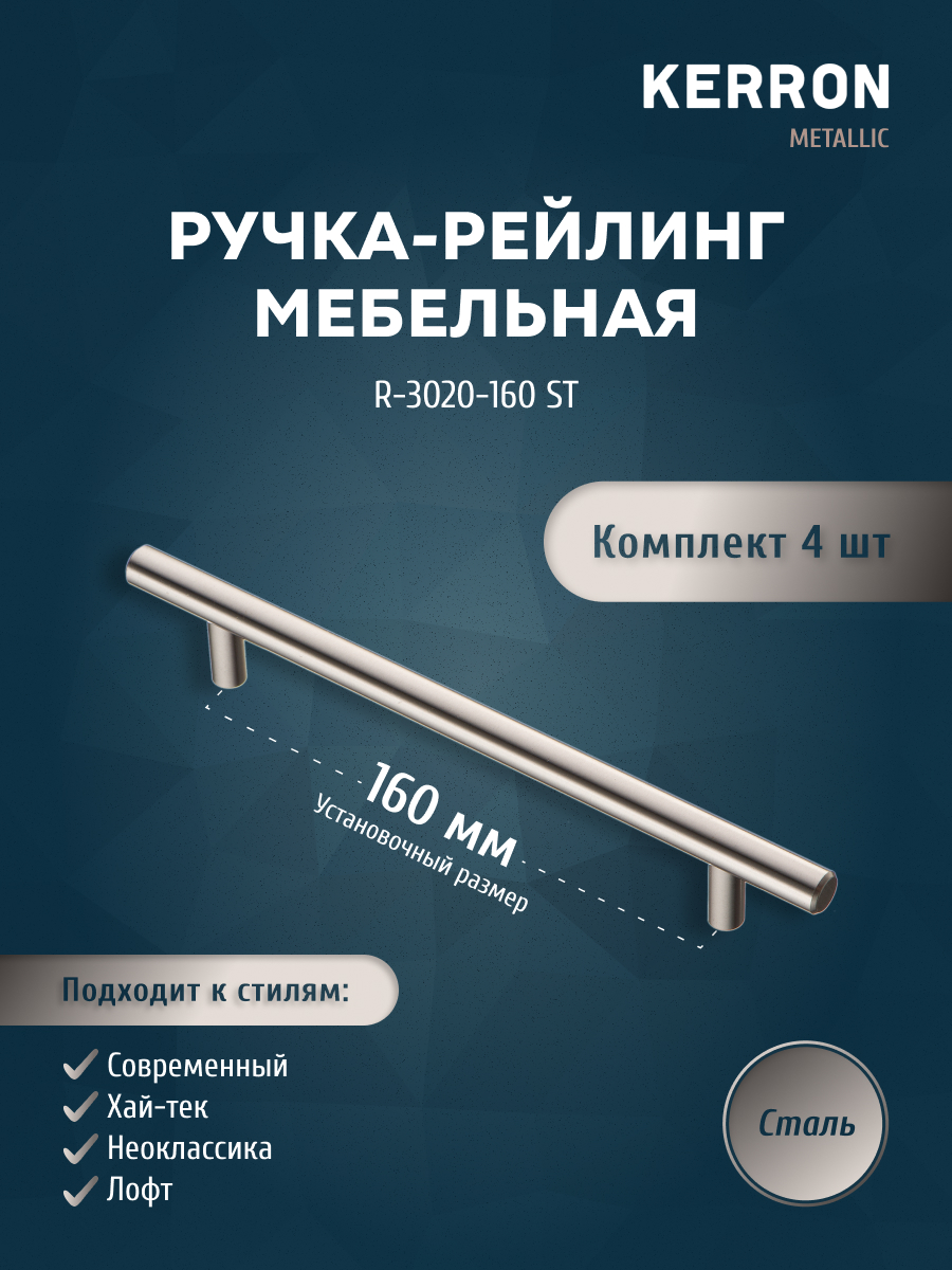 

Комплект из 4 шт Ручка-рейлинг Kerron 12 мм 160 мм R-3020-160 ST, сталь, Серебристый;серый, R-3020